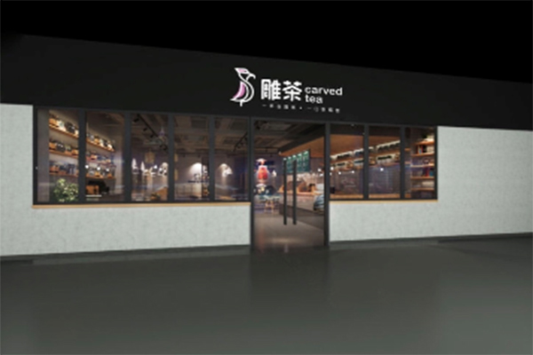 雕茶加盟门店