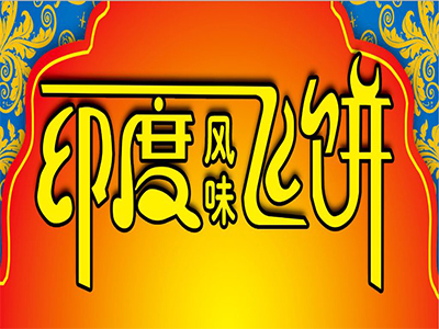 印度飞饼