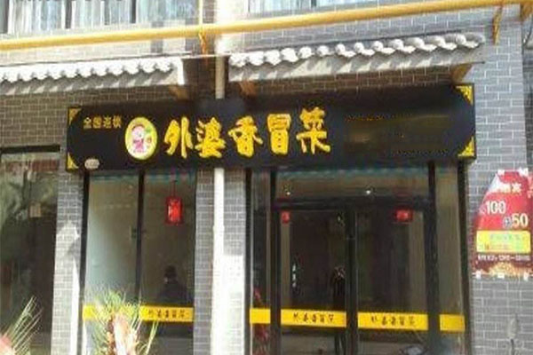 王记外婆香冒菜加盟门店