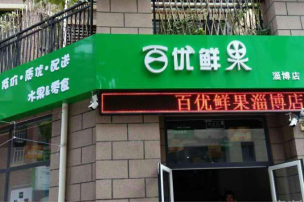 百优鲜果加盟门店