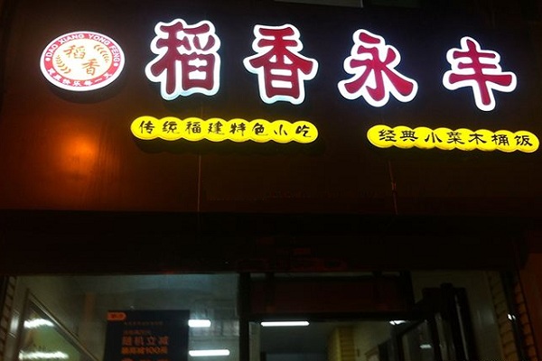 稻香永丰