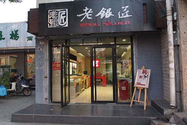 老银匠银饰加盟门店