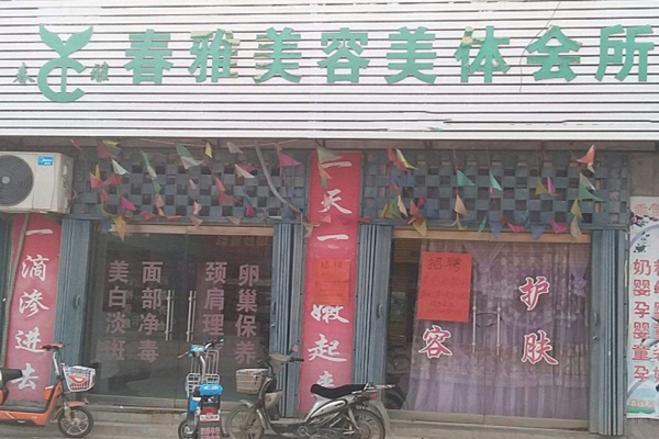 春雅美容养生会所加盟门店