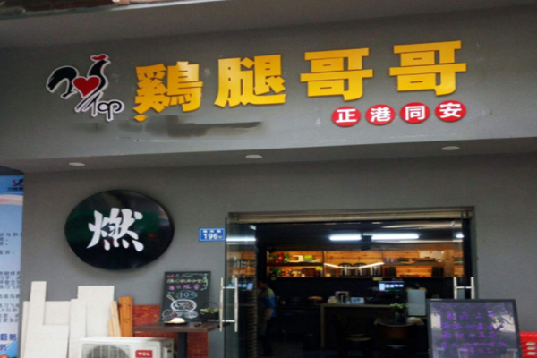 鸡腿哥哥加盟费