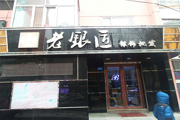 老银匠银饰加盟门店