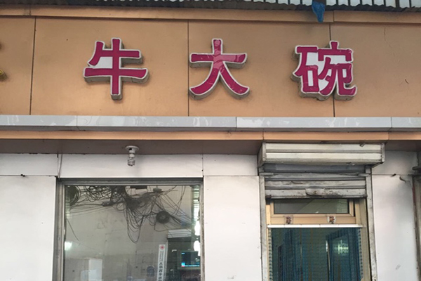 牛大碗牛肉拉面加盟