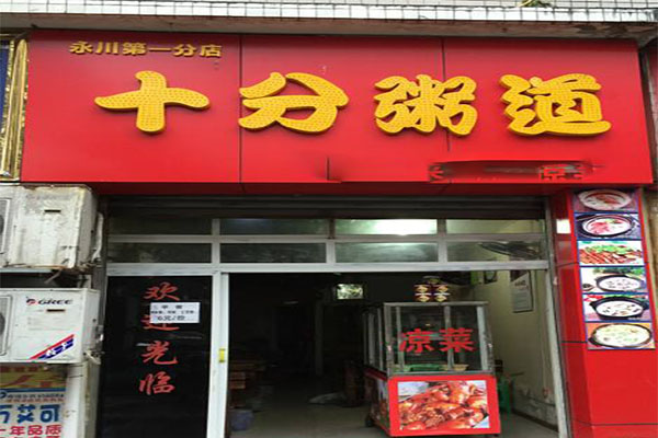 十分粥道加盟门店
