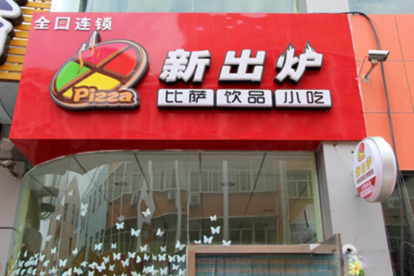 新出炉披萨加盟门店