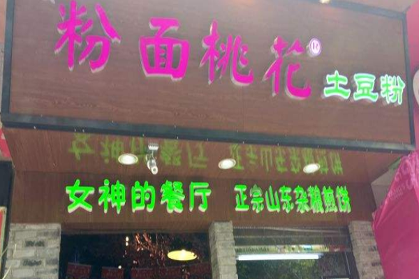 粉面桃花土豆粉加盟门店