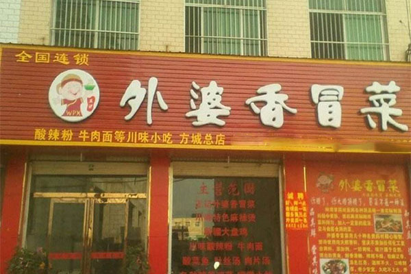 王记外婆香冒菜加盟门店