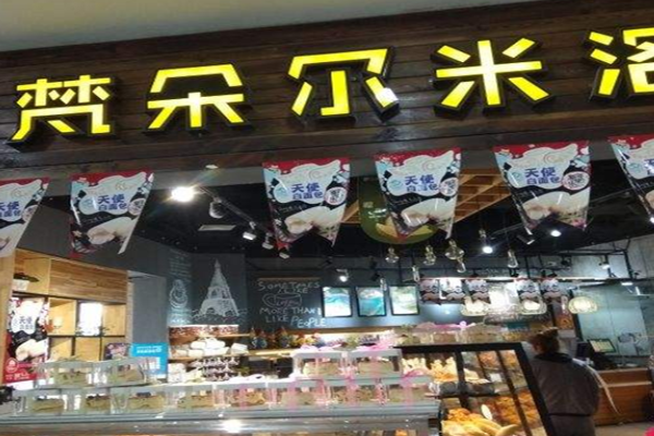 梵朵尔米洛克烘焙加盟门店