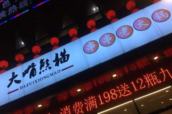 大嘴熊猫串串老火锅加盟门店