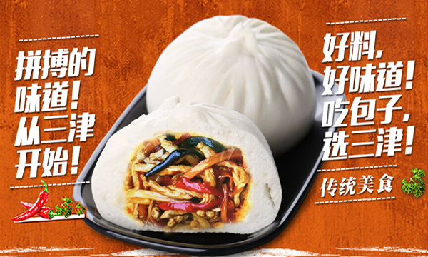 三津灌汤包