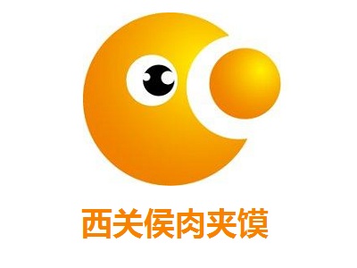 西关侯肉夹馍
