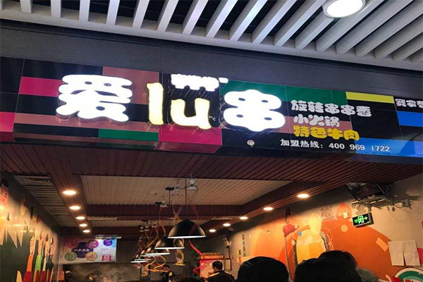 爱lu串加盟门店