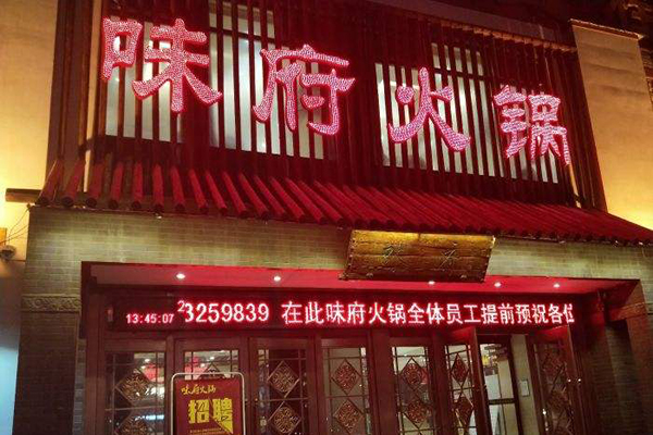 味府火锅加盟门店
