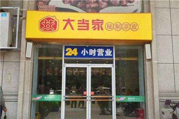 大当家秘制凉皮