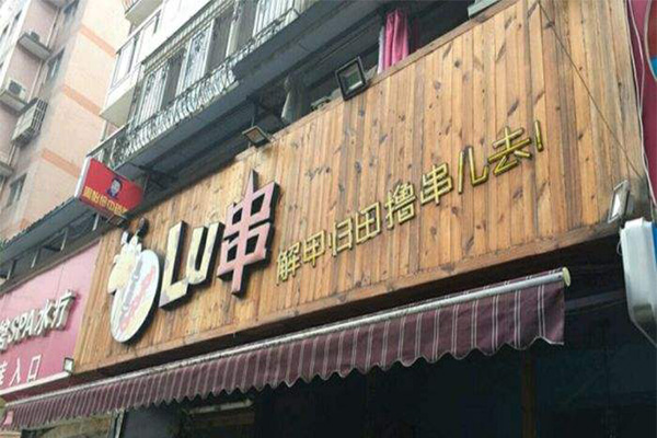 爱lu串加盟门店