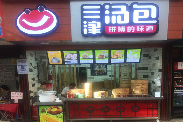 三津灌汤包