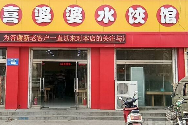 喜婆婆水饺加盟门店