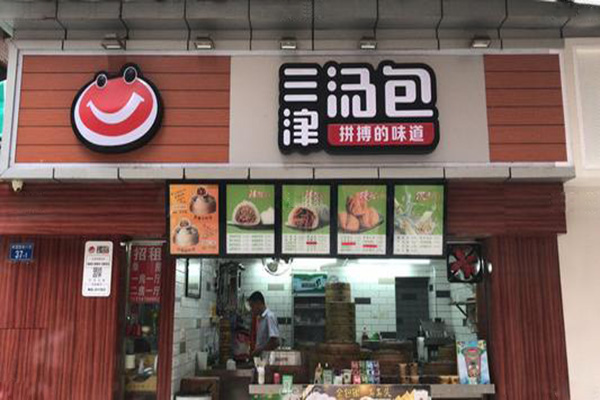 三津灌汤包