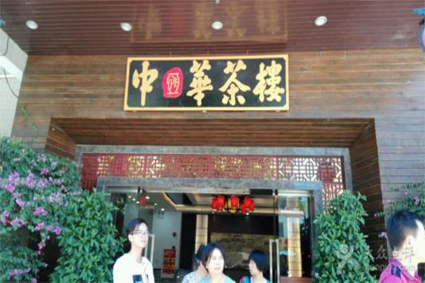 中华茶楼加盟