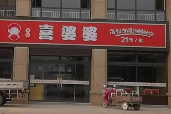 喜婆婆水饺加盟门店