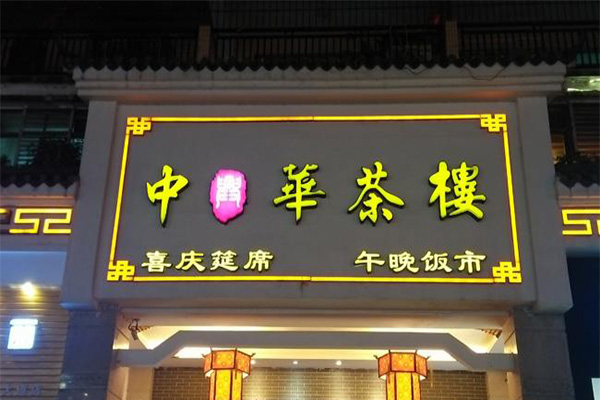 中华茶楼加盟