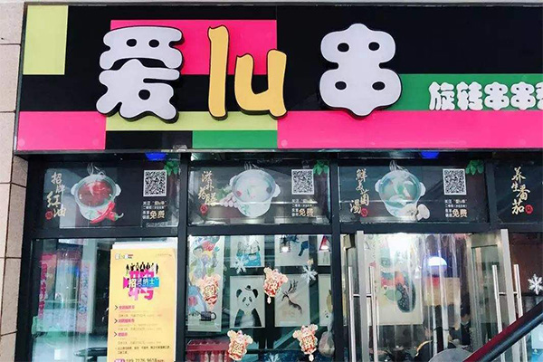爱lu串加盟门店
