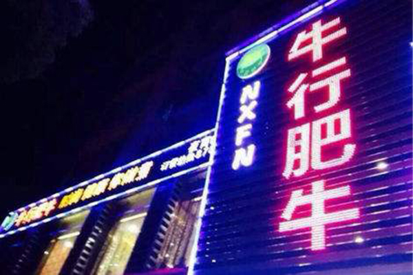 【牛行肥牛加盟】致富加盟牛行肥牛，利润丰厚前景广！
