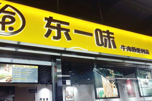 东一味加盟门店