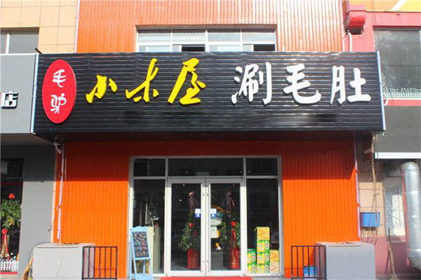 毛驴小木屋涮毛肚