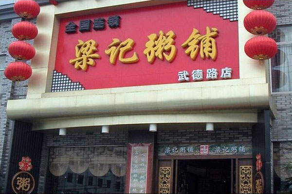 梁记粥铺加盟门店