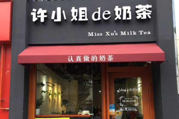许小姐de奶茶加盟门店