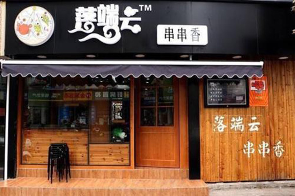 落端云串串香