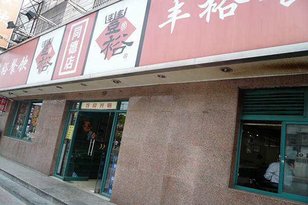丰裕生煎加盟门店