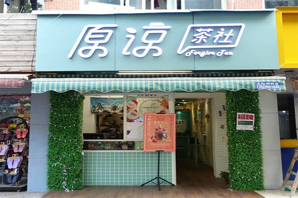 原谅茶社加盟门店