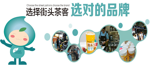 街头茶客奶茶加盟费