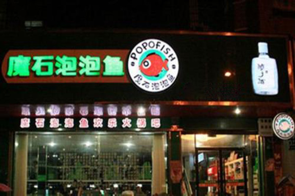 魔石跑泡泡鱼加盟门店