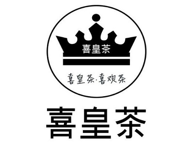 喜皇茶