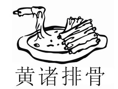 黄诸排骨加盟