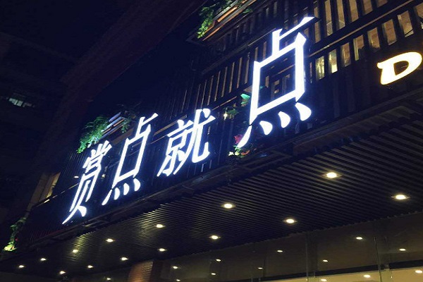 赏点就点加盟门店