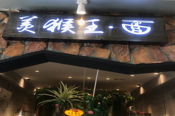 美猴王面馆加盟门店