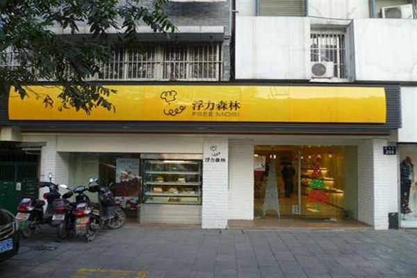 浮力森林加盟门店
