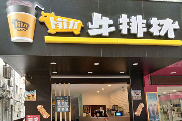 卜菲力牛排杯加盟门店