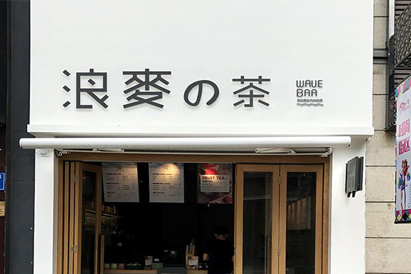 浪麦的茶加盟费