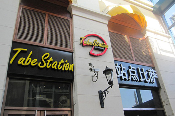 站点比萨加盟店