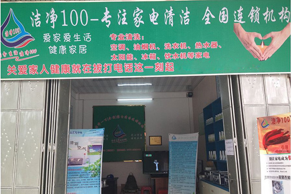 洁净一百家电清洗加盟