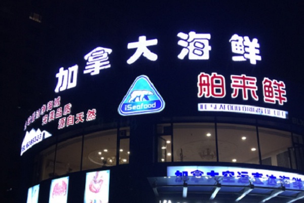 舶来鲜海鲜加盟