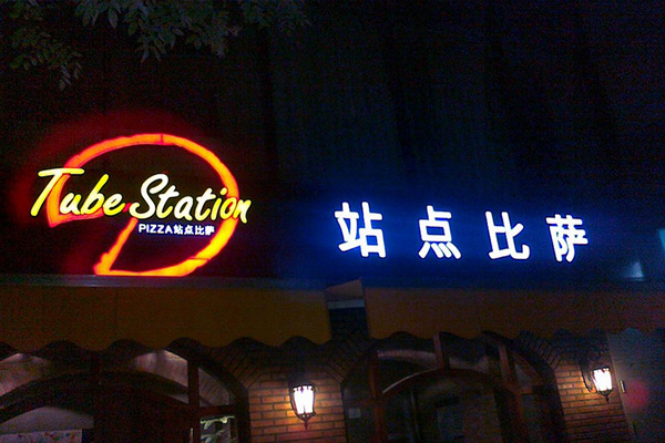 站点比萨加盟店